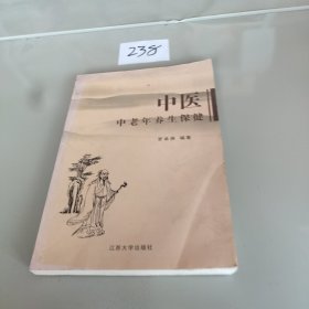 中医中老年养生保健