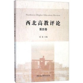 正版西北高教评论（第4卷）9787520324625