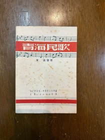 紫辰整理《青海民歌》（甘肃人民出版社1951年）