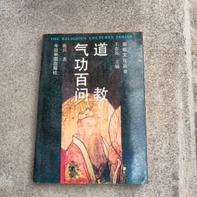 气功百问道教