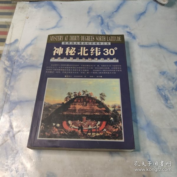 神秘北纬30度/世界伟大考古纪实报告之五：神柢的警讯与秘境的天机