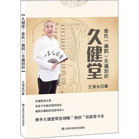 久健堂 秦氏(扁鵲)無痛刮痧