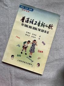 【品旧/有写划】普通话正音新儿歌 : 拼音课学朗读助学读物