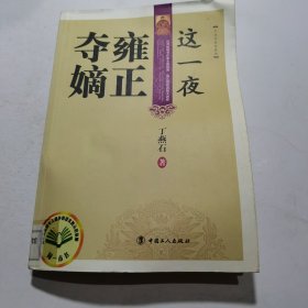 这一夜雍正夺嫡