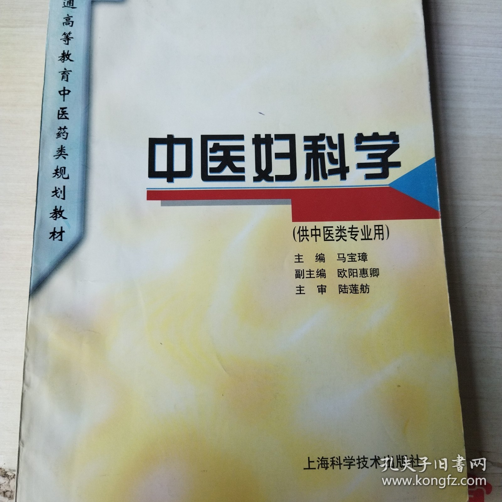 中医妇科学