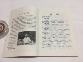 三毛罗兰妙语钢笔字帖  【梁鼎光 书】