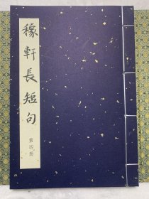 桑皮纸本《元刻本稼轩长短句—国家图书馆藏古籍善本集成（典藏本)》古籍新善本 原大原色原样印制（2018年11月一版2022年二印、桑皮纸全彩印刷