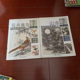 山水画谱－国画训练新编系列。花卉禽鸟画谱  两本合售