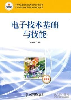 中等职业教育课程改革国家规划新教材：电子技术基础与技能（电子信息类）（单色版）