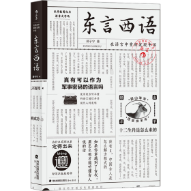 东言西语 在语言中重新发现中国 【正版九新】