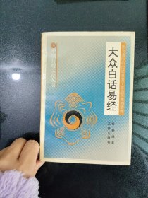 大众白话易经