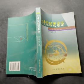 企業(yè)發(fā)展要素論