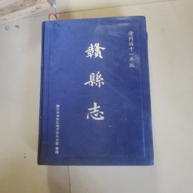 赣县志（清同治十一年版），里页有点折痕