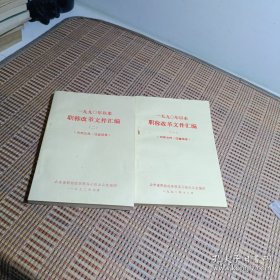 1990年以来职称改革文件汇编 (一)(二)合售