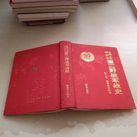 中国人民解放军第二野战军战史，第二卷，解放战争时期