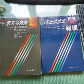 第五项修炼：学习型组织的艺术与实务+《导读》2本合售