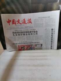 中国交通报2023年1月9日