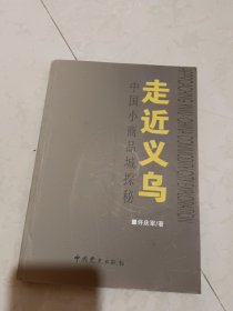 走进义乌——中国小商品城探秘