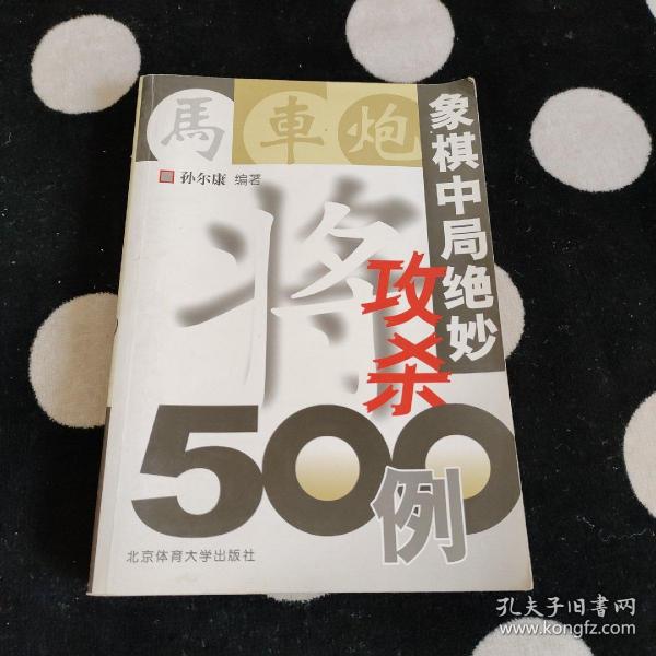 象棋中局绝妙攻杀500例