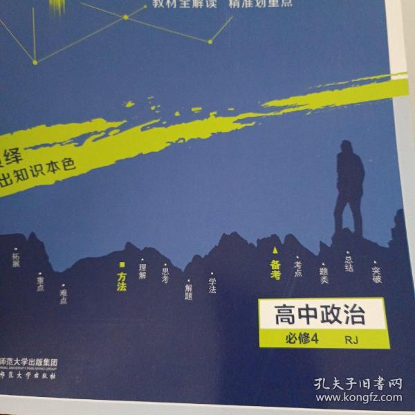 理想树2020新版教材划重点 高中政治必修4人教版 高中同步讲解