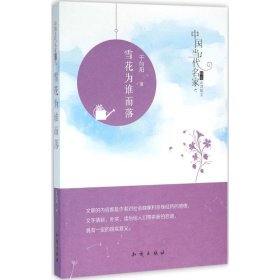 【正版新书】[社版]中国当代名家精品必读散文：雪花为谁而落