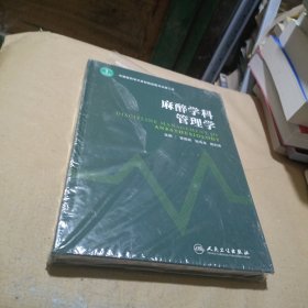 麻醉学科管理学