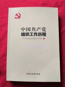 中国共产党组织工作历程