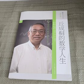 丘成桐的数学人生