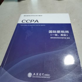 CCPA国际薪税师（一级，高级）