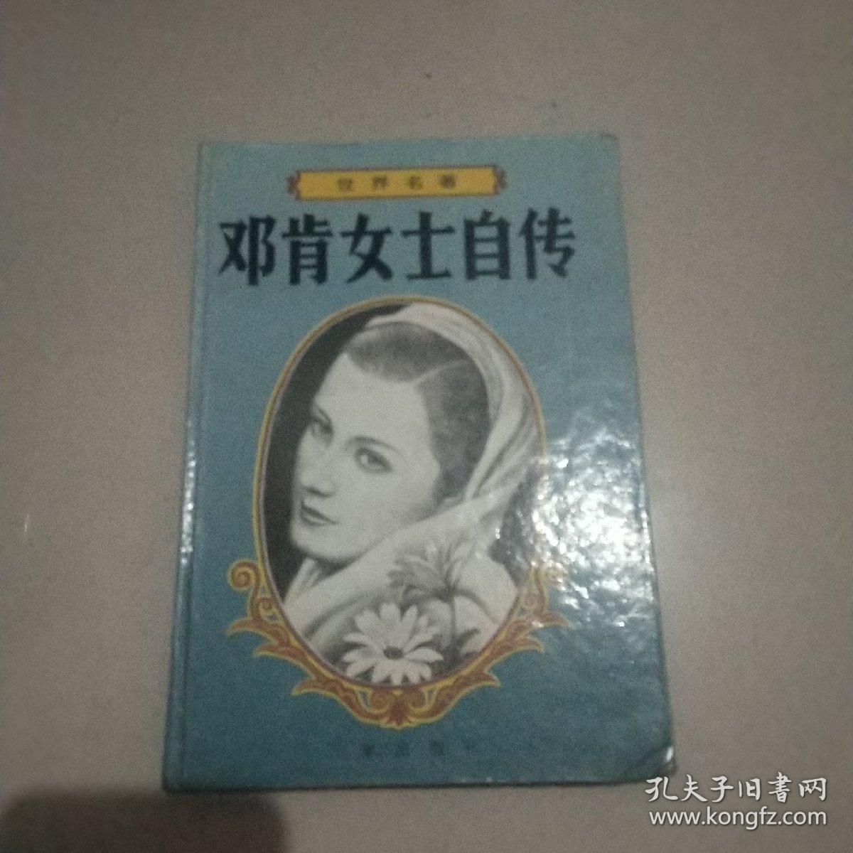 邓肯女士自传（精装）
