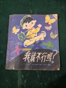 我就不行嗎？
