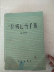 猪病防治手册（第三版）