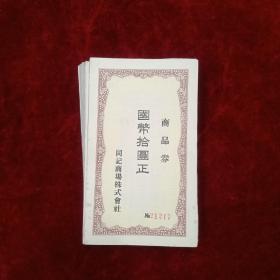 民国伪满带水印礼券100枚!全新!