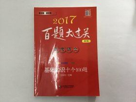 2017百题大过关基础知识十个100题（有笔记）