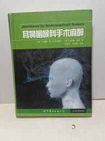 耳鼻咽喉科手术麻醉【全新品质】