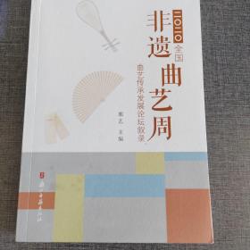 2020全国非遗曲艺周 曲艺传承发展论坛叙录