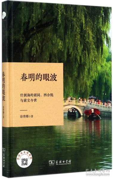 春明的眼波：什刹海的胡同、四合院与前尘今世