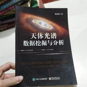 天体光谱数据挖掘与分析