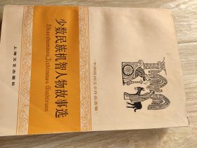 少数民族机智人物故事选(水渍)