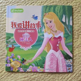 我爱讲故事——迪士尼双语讲读绘本：睡美人