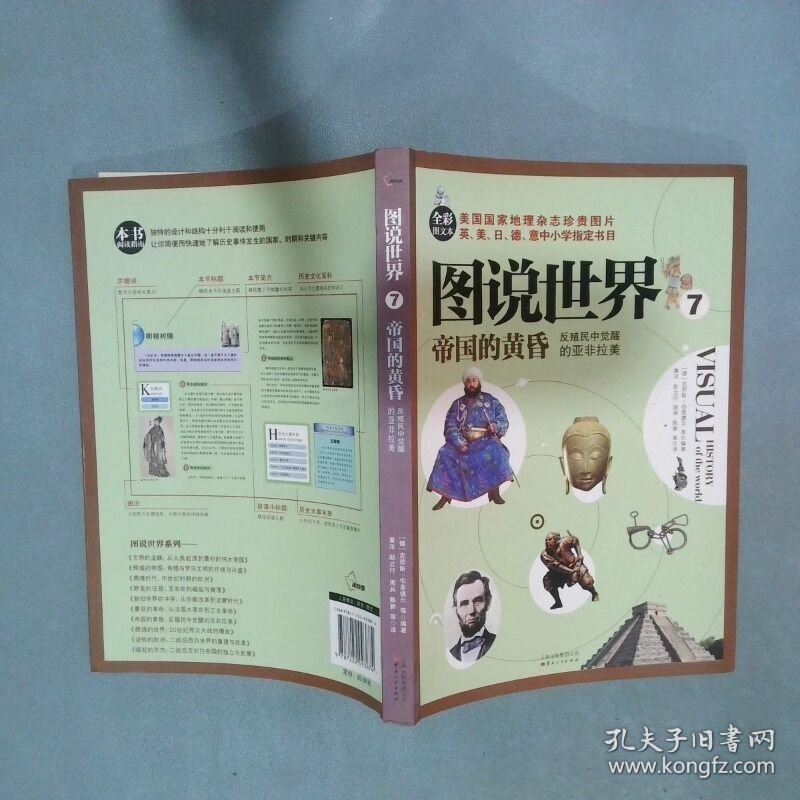 图说世界7 帝国的黄昏 反殖民中觉醒的亚非拉美全彩图文本   德 克劳斯 伯恩德尔著 云南人民出版社