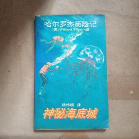 哈尔罗杰历险记：神秘海底城（95年1版1印）