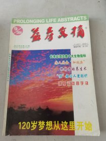 益寿文摘合订本2006年1-10期合售