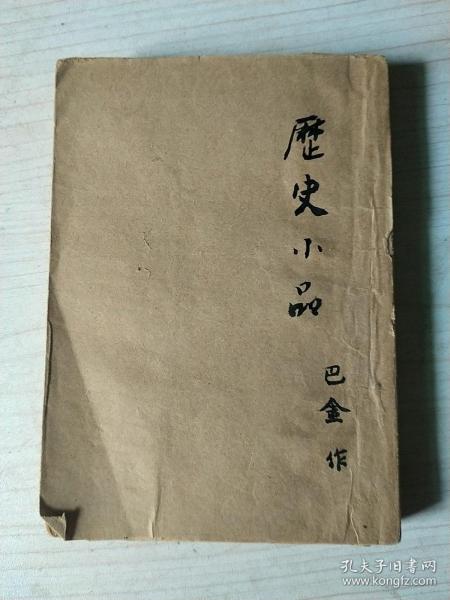 历史小品