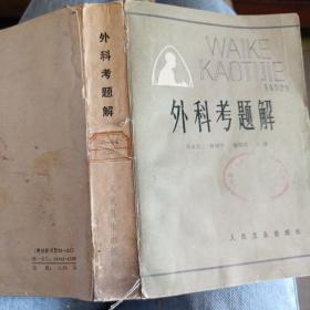 外科考题解
