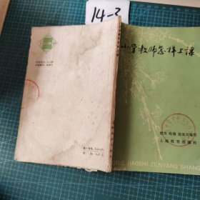 中小学教育工作丛书小学教师怎样上课