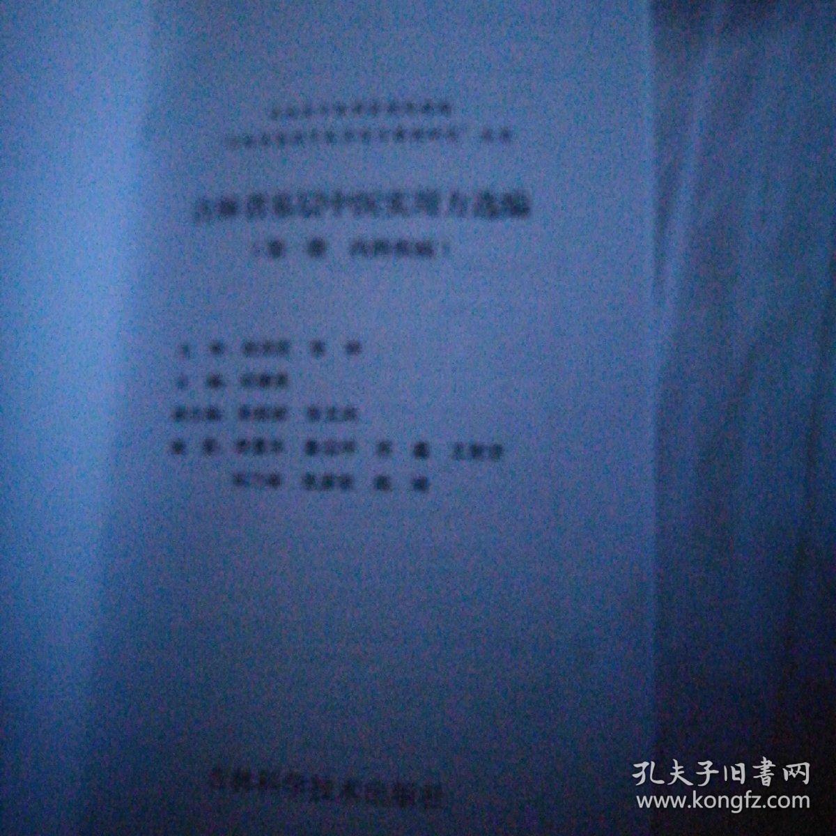 吉林省基层中医食用方选编