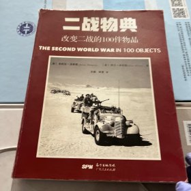 一战物典：改变一战的100件物品 ，二战物典：改变二战的100件物品。2册合售