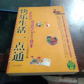 快乐生活一点通：家庭珍藏版生活中来的5000个窍门