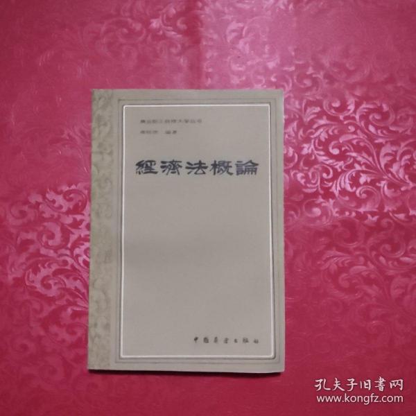 商业职工自修大学丛书：经济法概论